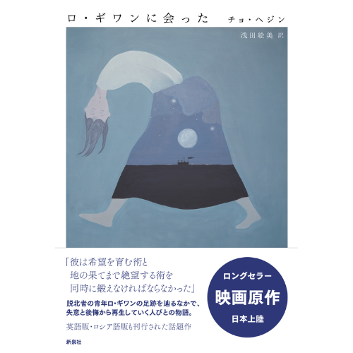 書籍「ロ・ギワンに会った」日本語翻訳版